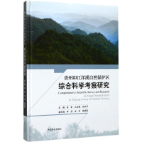 醉染图书贵州印江洋溪自然保护区综合科学考察研究9787503888342