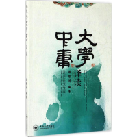 醉染图书《大学》《中庸》译读97875487273