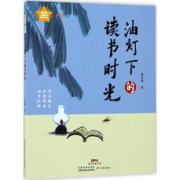 醉染图书油灯下的读书时光9787554813782