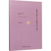 醉染图书阐释学视野下的《楚辞补注》研究9787516191408