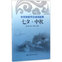 醉染图书中华传统节日诗词故事9787547612590