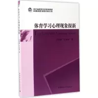 醉染图书体育学习心理现象探新9787516191057