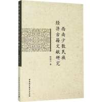 醉染图书西南少数民族经济古籍文献研究9787520305716