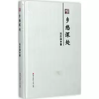 醉染图书乡愁深处9787550720404