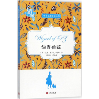 醉染图书绿野仙踪9787119109473