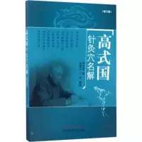 醉染图书高式国针灸穴名解9787513241496