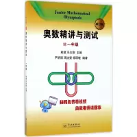 醉染图书奥数精讲与测试9787548612155