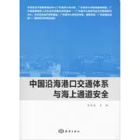 醉染图书中国沿海港通体系与海上通道安全9787502798062