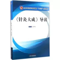 醉染图书《针灸大成》导读9787513547