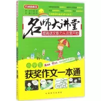 醉染图书小学生获奖作文一本通9787513811651