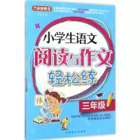 醉染图书小学生语文阅读与作文轻松练9787513812580