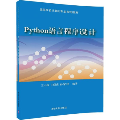 醉染图书Python语言程序设计9787302485582
