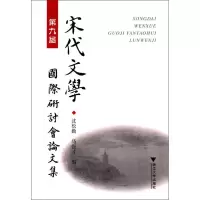 醉染图书第九届宋代文学国际研讨会集9787308172851
