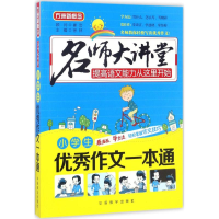 醉染图书小学生作文一本通9787513811682