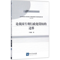 醉染图书论我国专利行政处罚权的边界9787513048576