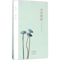 醉染图书山水相依9787534792144