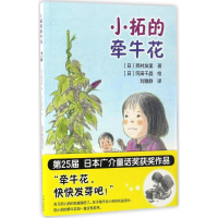 醉染图书小拓的牵牛花9787500150206