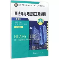 醉染图书画法几何与建筑工程制图9787122294227