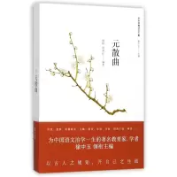 醉染图书元散曲9787208146938