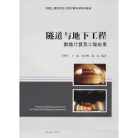 醉染图书隧道与地下工程数值计算及工程应用9787564355180
