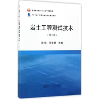 醉染图书岩土工程测试技术9787502475345