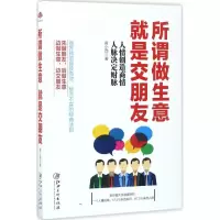 醉染图书所谓做生意,就是交朋友9787548042570