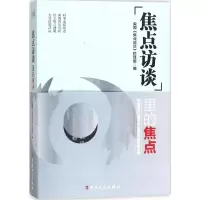 醉染图书焦点访谈里的焦点9787500868552