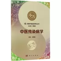 醉染图书中医传染病学9787030536891