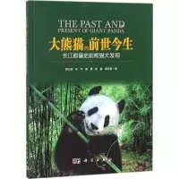 醉染图书大熊猫的前世今生9787030556127