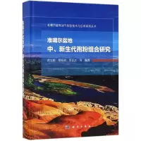 醉染图书准噶尔盆地中、新生代孢粉组合研究9787030540171