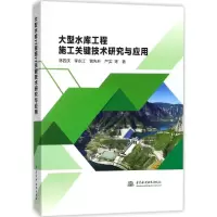 醉染图书大型水库工程施工关键技术研究与应用9787517061021