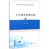 醉染图书小学德育案例分析9787305129032
