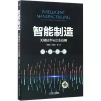 醉染图书智能制造9787111561866
