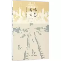 醉染图书慈禧回銮9787108057846