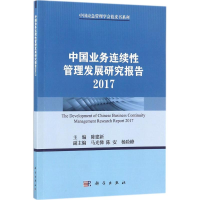 醉染图书中国业务连续管理发展研究报告 20179787030543318