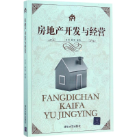 醉染图书房地产开发与经营9787302461197