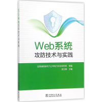 醉染图书Web系统攻防技术与实践9787519811242