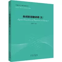 醉染图书热词新语翻译谭9787500151463