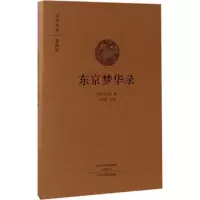 醉染图书东京梦华录9787534866784