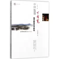 醉染图书丁有宽语文教学艺术研究9787533477844