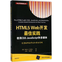 醉染图书HTML5 Web开发实践9787302486985