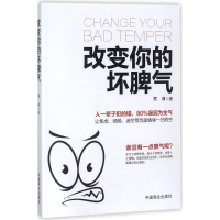醉染图书改变你的坏脾气9787504498540