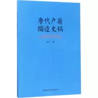 醉染图书唐代户籍编造史稿9787520303