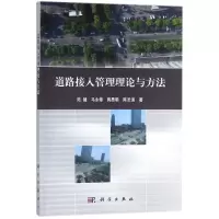 醉染图书道路接入管理理论与方法9787030521170