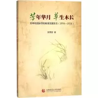 醉染图书芳年华月 草生木长9787565635526