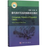 醉染图书腹毛类纤毛虫的细胞发生模式9787030559364