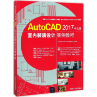 醉染图书AutoCAD2017中文版室内装潢设计实例教程9787302474104