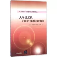醉染图书大学计算机9787302477372