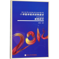 醉染图书小学数学教师资格面试策略研究9787565037504