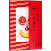 醉染图书从明天起,做一个幸福的人9787559413840